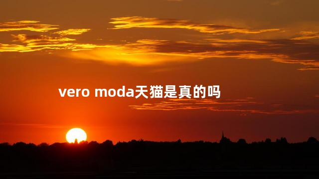 vero moda天猫是真的吗